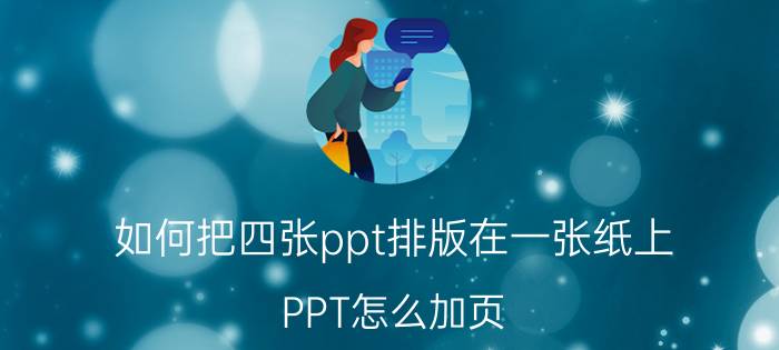 如何把四张ppt排版在一张纸上 PPT怎么加页？